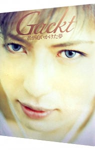 Ｇａｃｋｔ「君が追いかけた夢」－Ｇａｃｋｔ写真集