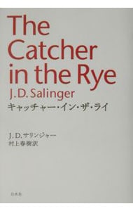 キャッチャー イン ザ ライ 単行本 中古 ｊ ｄ サリンジャー 村上春樹 訳 古本の通販ならネットオフ