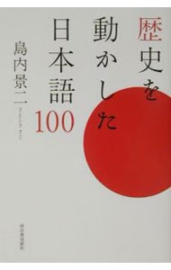 歴史を動かした日本語１００ <単行本>