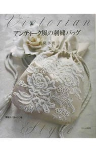 アンティーク風の刺繍バッグ / 単行本