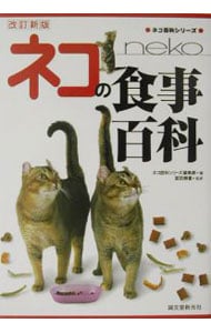 ネコの食事百科