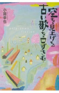 空を見上げる古い歌を口ずさむ