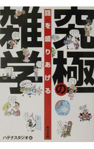 話を盛りあげる究極の雑学