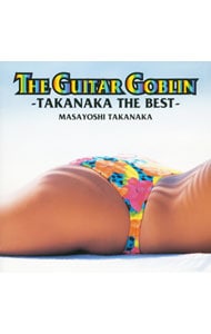 ギター・ゴブリン－タカナカ・ザ・ベスト－