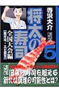 将太の寿司－全国大会編－ 5 （文庫版）