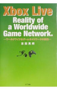 Ｘｂｏｘ　Ｌｉｖｅ－ワールドワイドなゲームネットワークの現実－