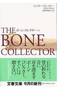 ボーン・コレクター（リンカーンライムシリーズ１） 上 （文庫）