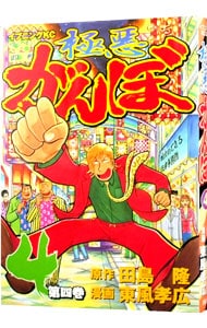 【中古】 極悪がんぼ/講談社/東風孝広 極悪がんぼ（1）』（東風 孝広,田島 隆）｜講談社