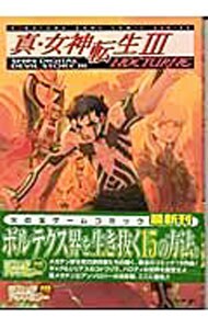 真・女神転生－NOCTURNE コミックアンソロジー 1 : 中古  