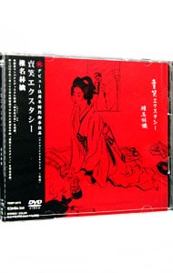 賣笑エクスタシー