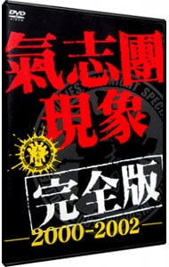 氣志團現象完全版－２０００－２００２－　通常版