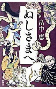 ぬしさまへ（しゃばけシリーズ２） （単行本）