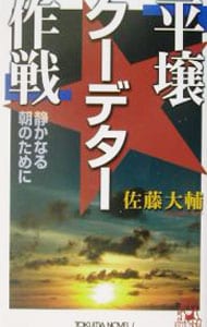 平壌クーデター作戦