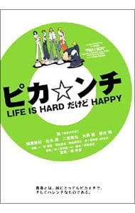 【ブックレット付】ピカ☆ンチ　ＬＩＦＥ　ＩＳ　ＨＡＲＤ　だけど　ＨＡＰＰＹ