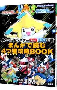 ポケットモンスタールビー サファイア公式まんがで読む４つ星攻略ｂｏｏｋ 中古 小学館 古本の通販ならネットオフ