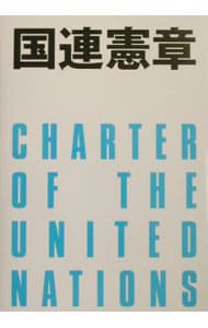 国連憲章