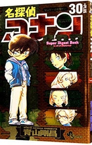 名探偵コナン３０＋スーパーダイジェストブック （新書版）