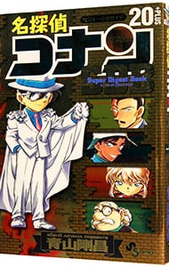 名探偵コナン２０＋スーパーダイジェストブック （新書版）