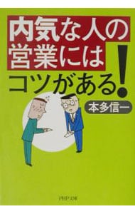 内気な人の営業にはコツがある！ <文庫>