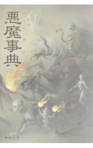 真・女神転生悪魔事典