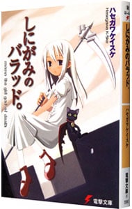 しにがみのバラッド。