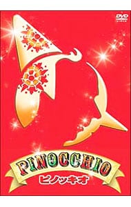 ピノッキオ　生誕１２０周年記念特別版