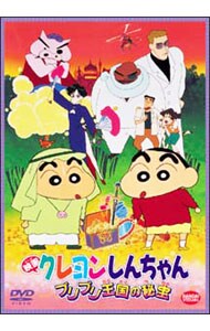 解説書付 映画 クレヨンしんちゃん ブリブリ王国の秘宝 中古 アニメdvdの通販ならネットオフ