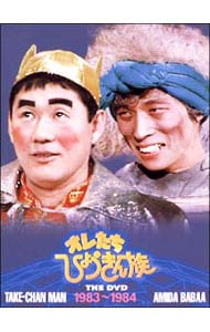 オレたちひょうきん族 ＴＨＥ ＤＶＤ【１９８３～１９８４】: 中古