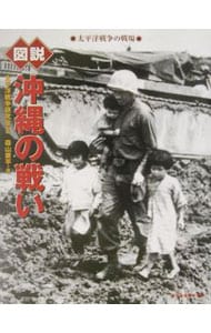 図説沖縄の戦い