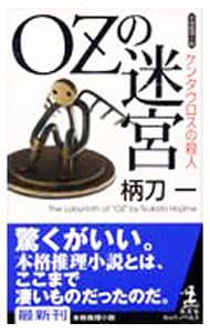 OZの迷宮 （南美希風シリーズ1）