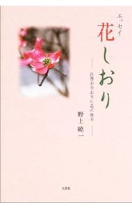 花しおり 中古 野上暁一 古本の通販ならネットオフ