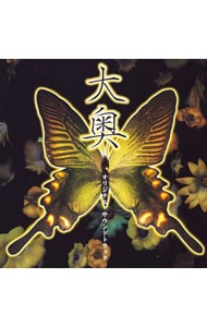 「大奥」オリジナル・サウンドトラック
