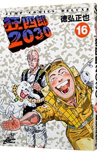 狂四郎２０３０ <16>