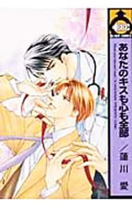 あなたのキスも心も全部