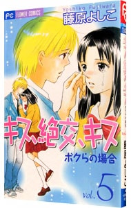 キス絶交キス ボクらの場合 5 中古 藤原よしこ 古本の通販ならネットオフ