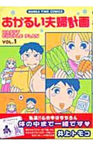 あかるい夫婦計画