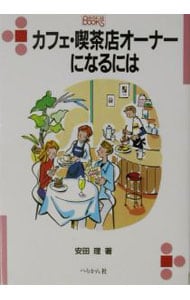 カフェ・喫茶店オーナーになるには