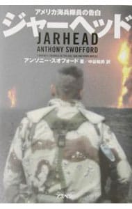 ジャーヘッド－アメリカ海兵隊員の告白－ <単行本>