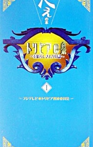 トリビアの泉－へぇの本－ 1