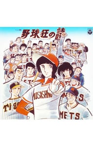 テレビ漫画「野球狂の詩」－オリジナル・サウンドトラック－《ＡＮＩＭＥＸ１２００シリーズ１２》