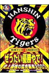 阪神タイガース熱血応援ＤＶＤ　ぜったい優勝やで！史上最強の猛虎襲来２００３