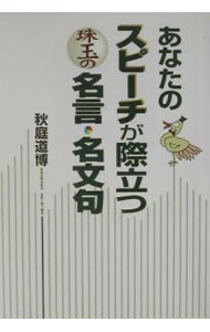 あなたのスピーチが際立つ珠玉の名言・名文句