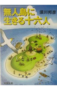 無人島に生きる十六人
