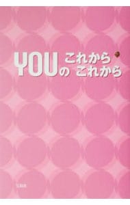 YOUのこれからこれから