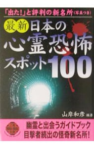 最新日本の心霊恐怖スポット１００