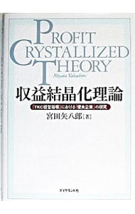 収益結晶化理論