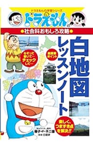 ドラえもんの社会科おもしろ攻略　白地図レッスンノート　ドラえもんの学習シリーズ