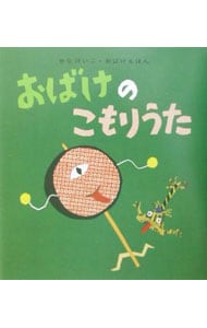 おばけのこもりうた