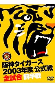 阪神タイガース　２００３年度公式戦　全試合　前半戦