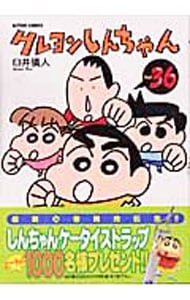 クレヨンしんちゃん 36 （変型版）